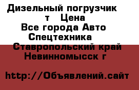 Дизельный погрузчик Balkancar 3,5 т › Цена ­ 298 000 - Все города Авто » Спецтехника   . Ставропольский край,Невинномысск г.